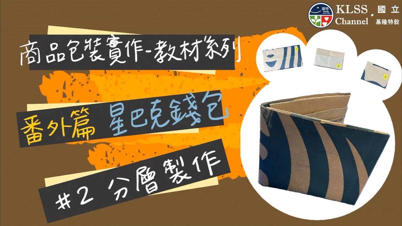 商品包裝實作 教材系列 番外篇 星巴克錢包製作  2分層製作