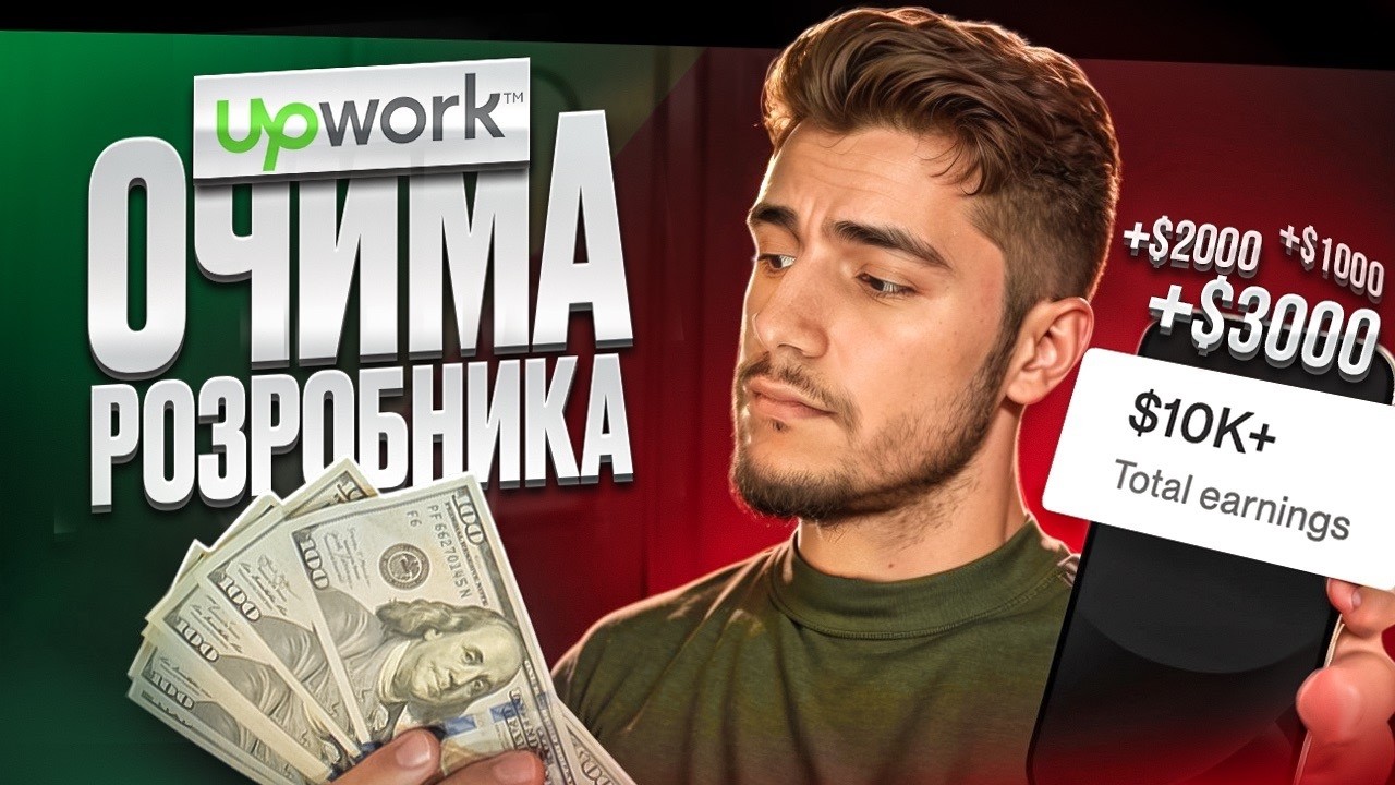 Пішов на ФРІЛАНС | UpWork очима РОЗРОБНИКА