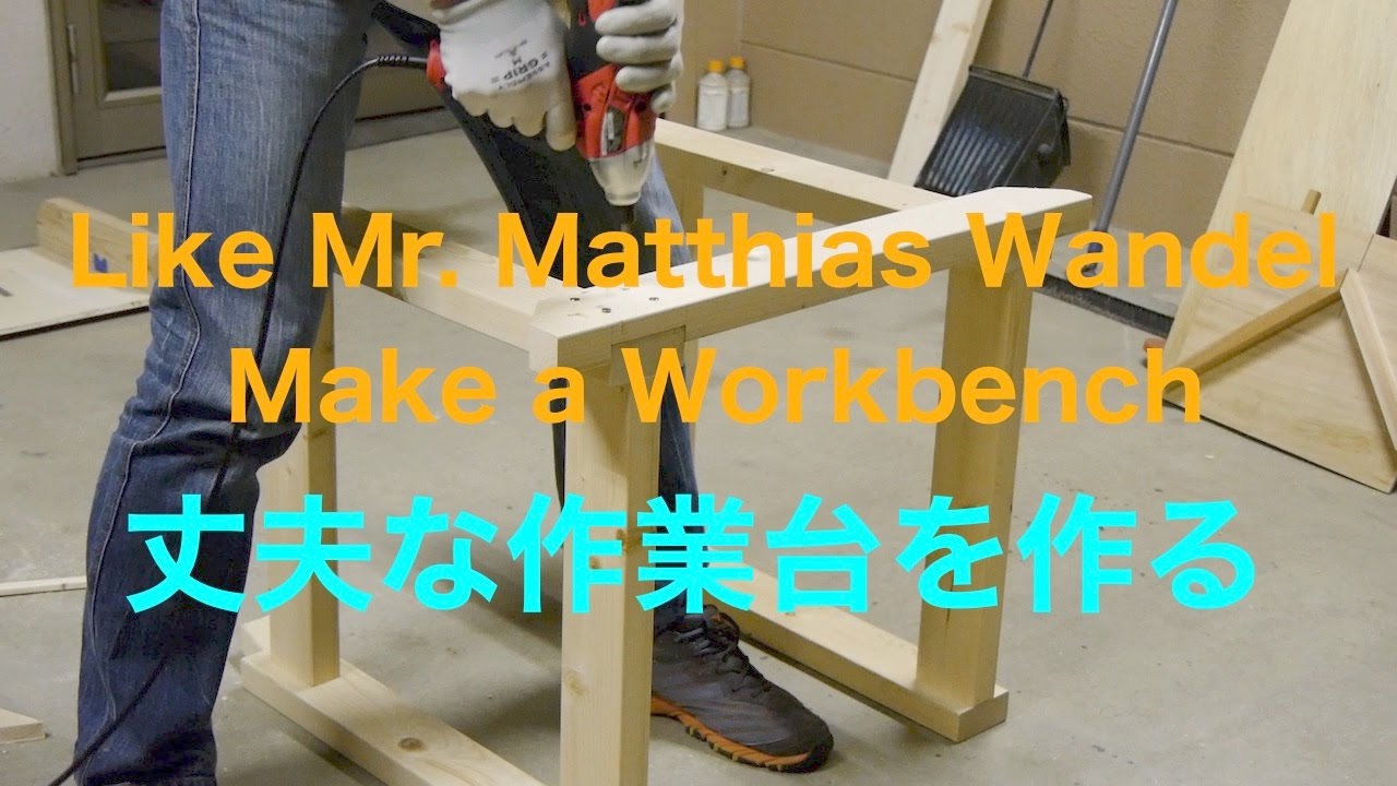 日曜大工 Like Mr. Matthias Wandel DIYテーブルソーの足を頑丈に・Make a Workbench