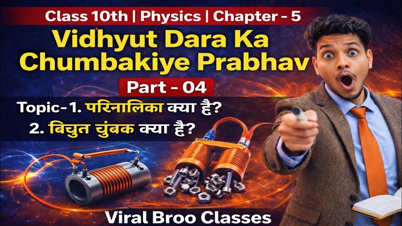 Class 10 Physics Chapter 5 | परिनालिका क्या है | विद्युत चुंबक क्या है | Part-4