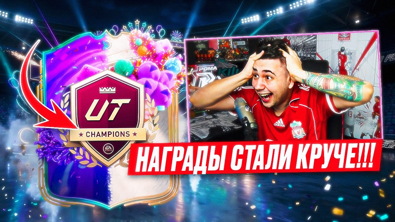 НАКОНЕЦ-ТО НАГРАДЫ СТАЛИ КРУЧЕ!!! Я СДЕЛАЛ 3 РАЗА по 13 ПОБЕД И ОТКРЫЛ НОВЫЕ ПАКИ CHAMPIONS - FC 26