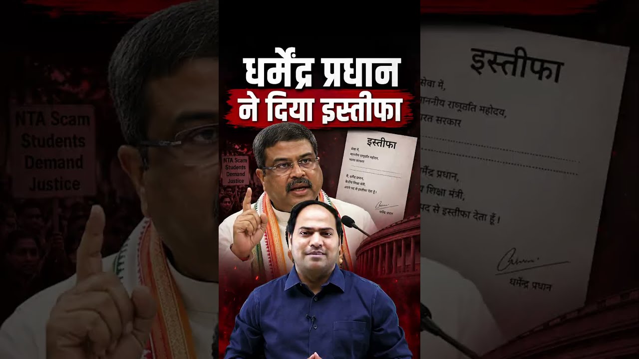 Education Minister Dharmendra Pradhan Resigns | NEET Protest Impact #shorts #delhiprotest #imransir