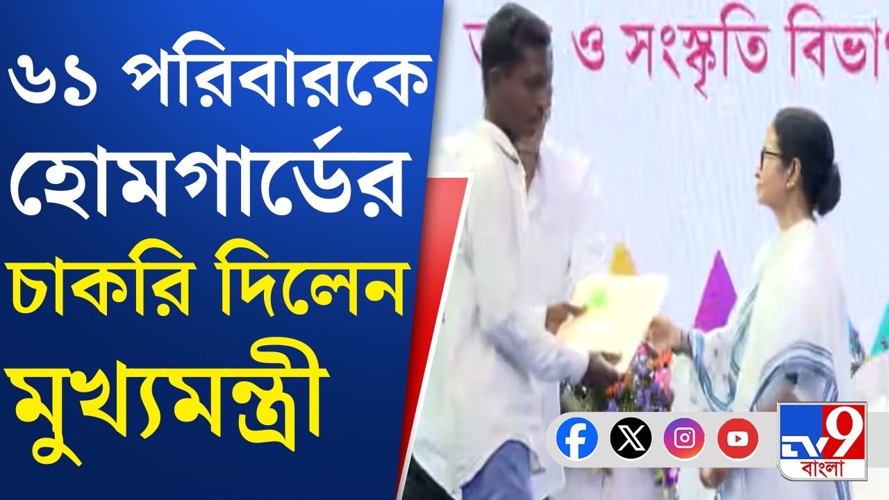 Mamata Banerjee, Home Guard Job: ৬১টি পরিবারের হাতে চাকরির নিয়োগপত্র তুলে দিলেন মুখ্যমন্ত্রী