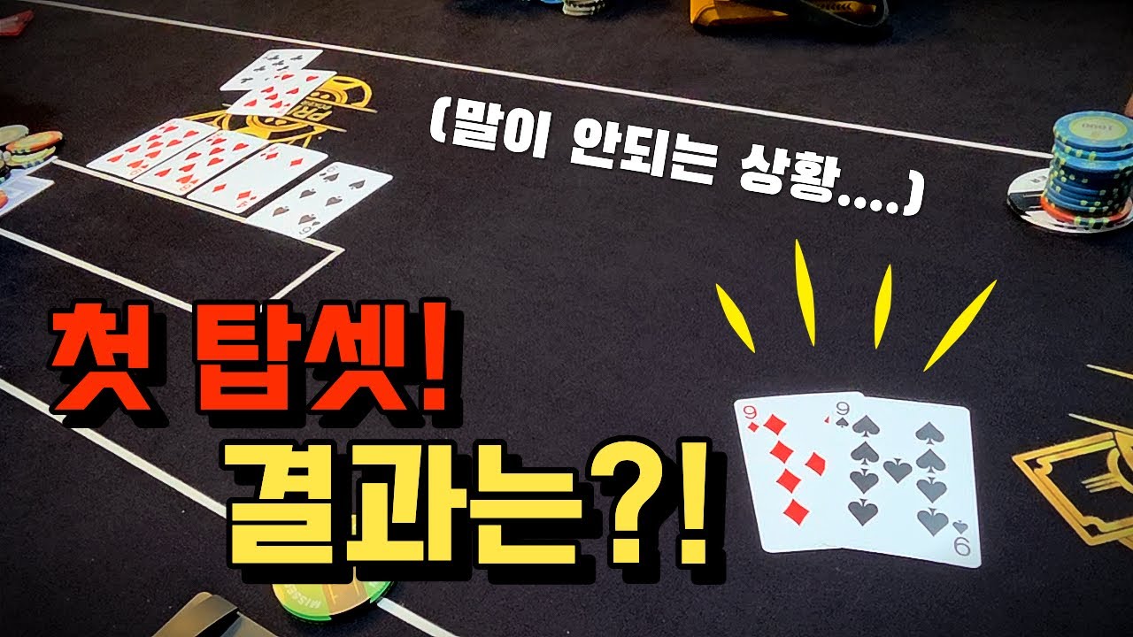 &ldquo;홀덤 캐시게임 1000만 바인! 첫 탑셋 올인! 결과는?&rdquo;