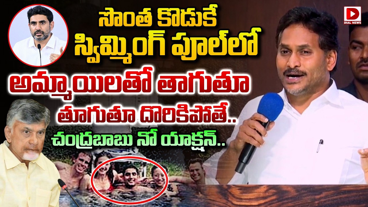 సొంత కొడుకే స్విమ్మింగ్ పూల్ లో  అమ్మాయిలతో తాగుతూ తూగుతూ దొరికిపోతే.. || Jagan Comments On Lokesh