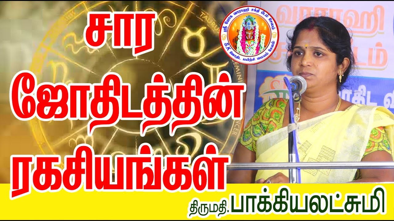 சார ஜோதிடத்தின் ரகசியம் திருமதி பாக்கியலட்சுமி #jothidam #kurur #suriyan