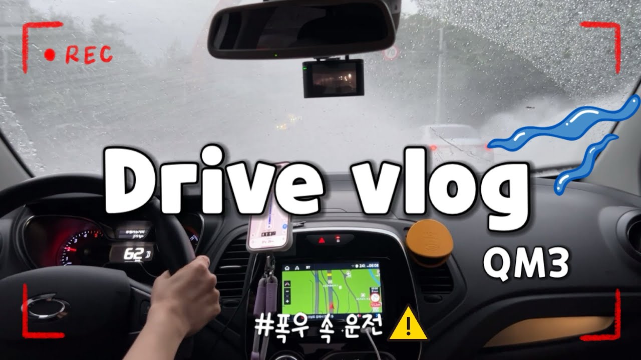 QM3 운전VLOG • 비오는 날 앞이 안보여요... 물폭탄💦 • 와이퍼도 나도 정신없음 