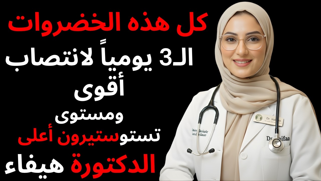 كل هذه الخضروات الـ3 يومياً لانتصاب أقوى ومستوى تستوستيرون أعلى
