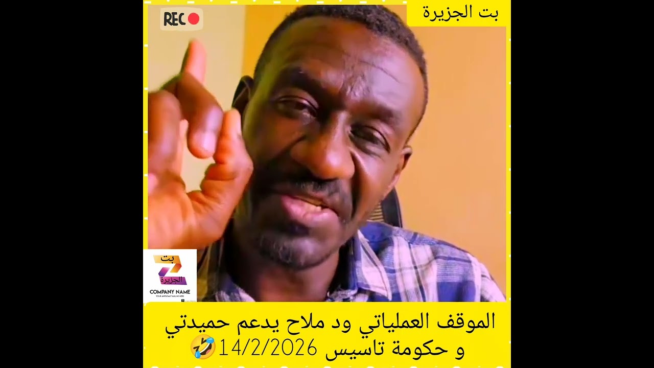 الموقف العملياتي ود ملاح يدعم حميدتي و حكومة تاسيس 14/2/2026🤣#اكسبلور #دويتو #المراه #duet #ضحك 