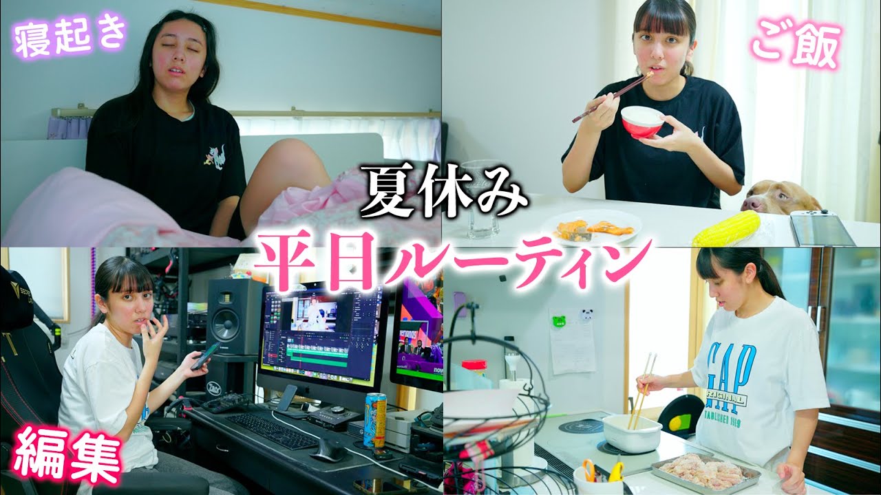 夏休みの平日ルーティン！夏休みなのに学校💦1日どう過ごす？【ルーティン】
