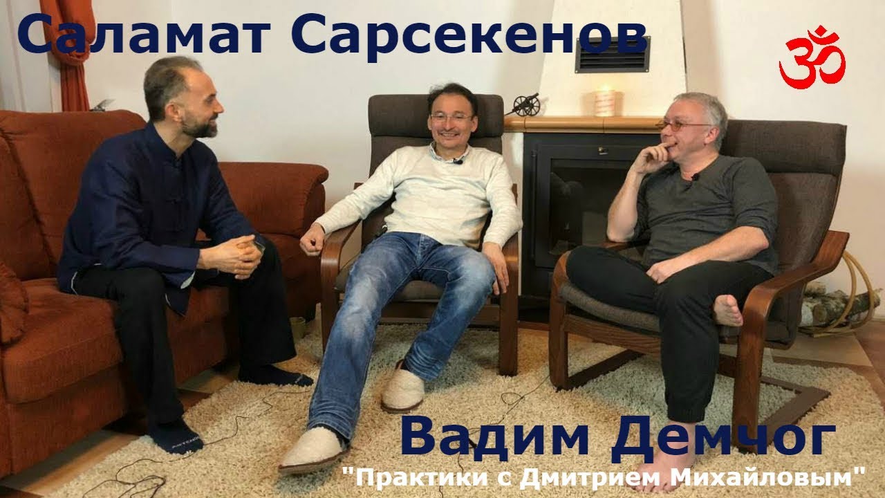Вадим Демчог и Саламат Сарсекенов. Знакомство и первая встреча.