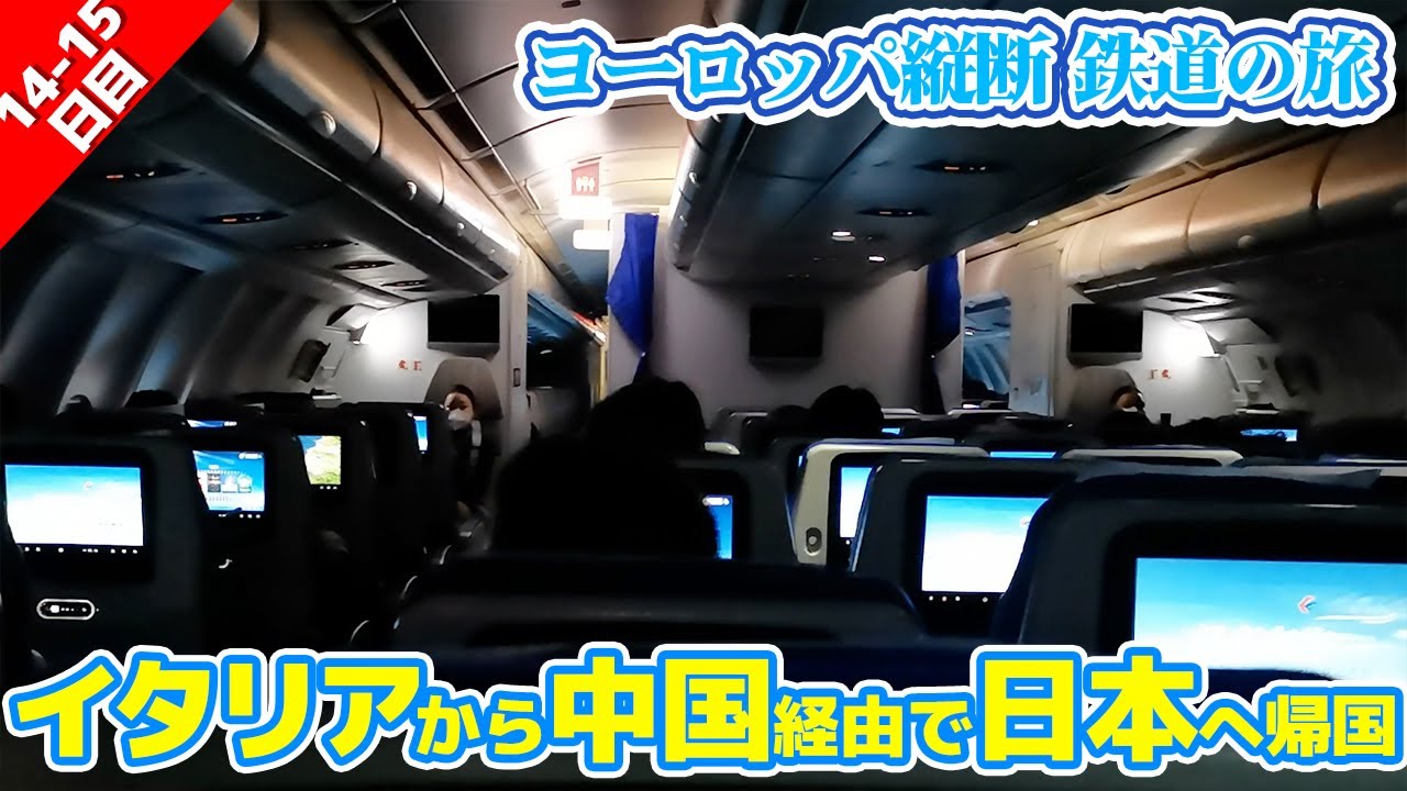ローマから上海経由で日本へ帰ってきた！【中国東方航空：中国乗継】