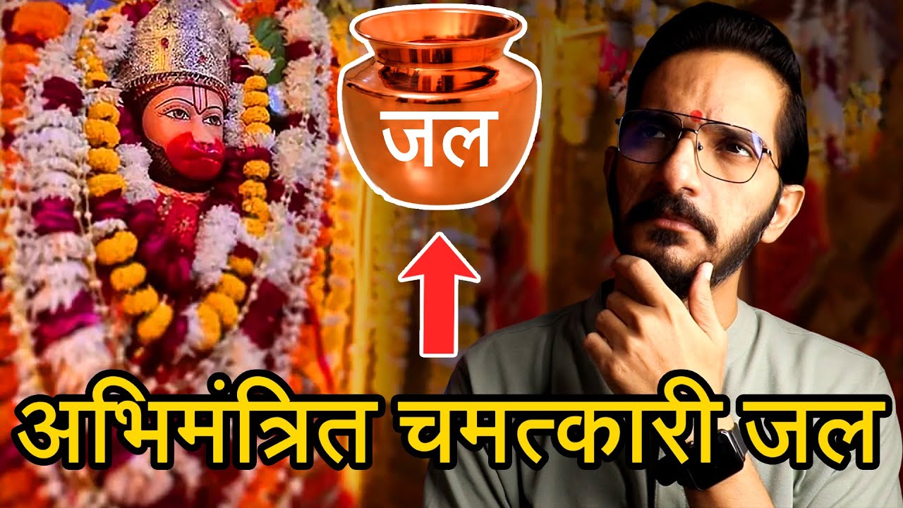 हनुमान चालीसा का जल अभिमंत्रित उपाय कैसे करे? 😮🙏घर पर कोई जादू टोना करे तो क्या करे?