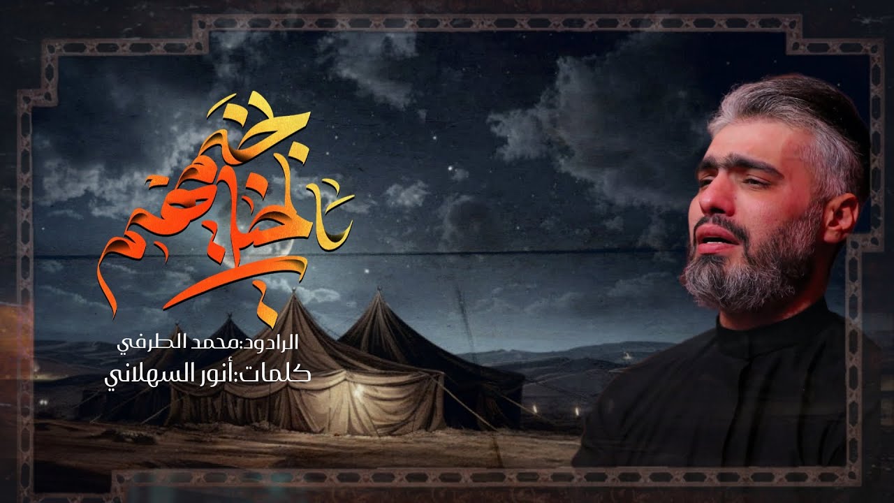 الخيل بخيمهم - الرادود محمد الطرفي | 1447 هـ - 2025 م