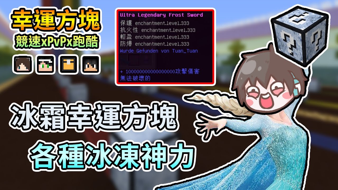 【Minecraft】屬於艾莎的冰霜幸運方塊，開出各種冰凍神器！幸運方塊競速xPvPx跑酷 Feat.哈記、殞月、捷克｜我的世界【熊貓團團】