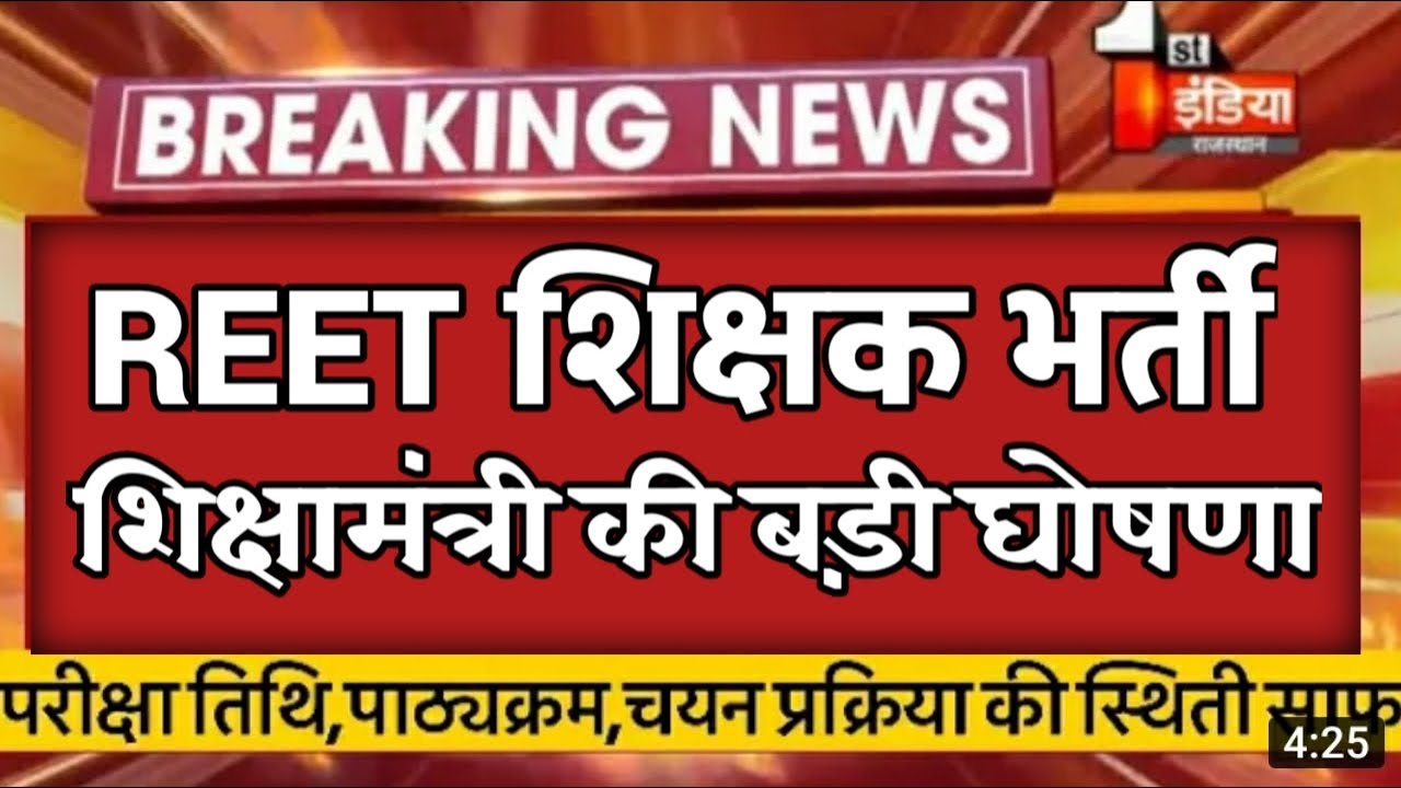 reet 2020, reet vacancy 2020,reet syllabus,reet bharti 2020 news,reet news,reet today news,reet2020