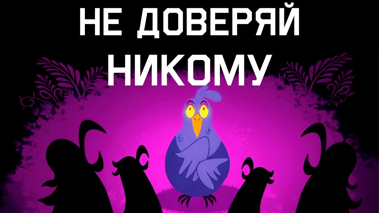Edu: Вырастили бы вы птицу, убившую ваших птенцов?