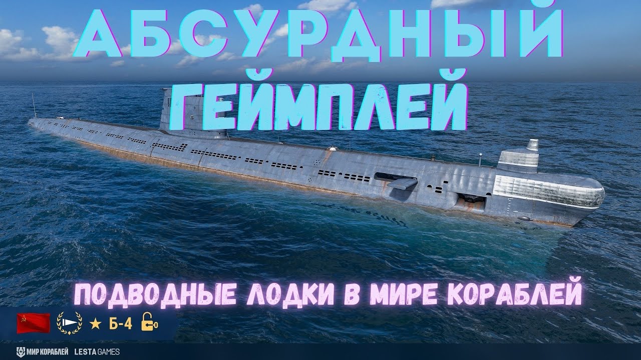 Абсурдный геймплей подводных лодок в Мире Кораблей