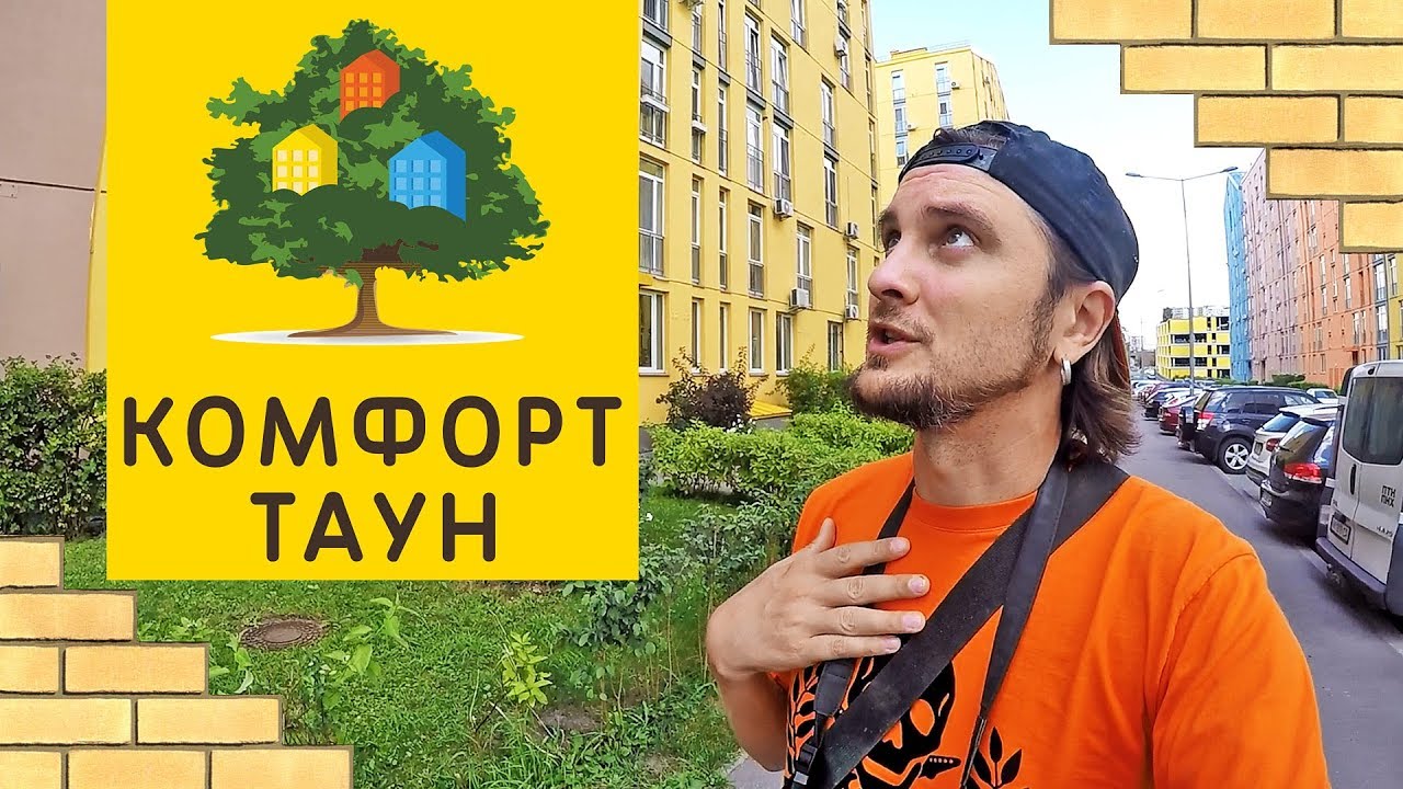 КОМФОРТ ТАУН Настолько Хорош, Как О Нем Говорят? Обзор ЖК В Киеве
