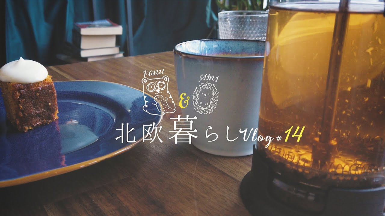 【 北欧暮らし Vlog 】 楽しいことだけ。自分を甘やかすひとり時間 ｜平日夜の夫婦タイム｜ カフェごはん