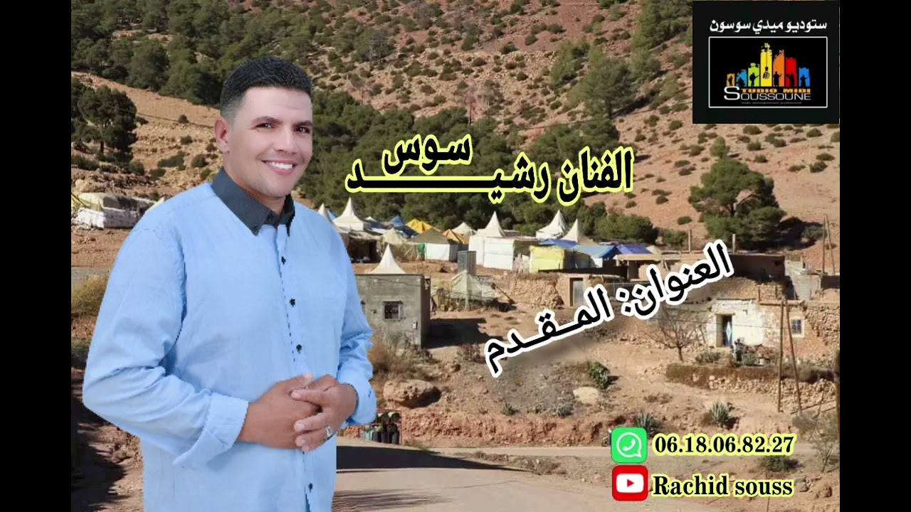 عمل مشترك بين رشيد سوس مع دريس اكيدر بمناسبه عيد اضحى مبارك