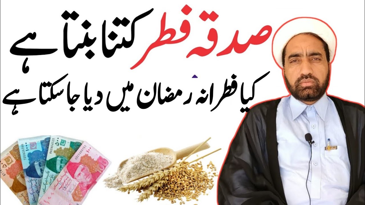 Sadqa e fitrana 2026 Kitna banata han || Kaya fitrana Ramzan main diya ja Sakata han Ka nai ?