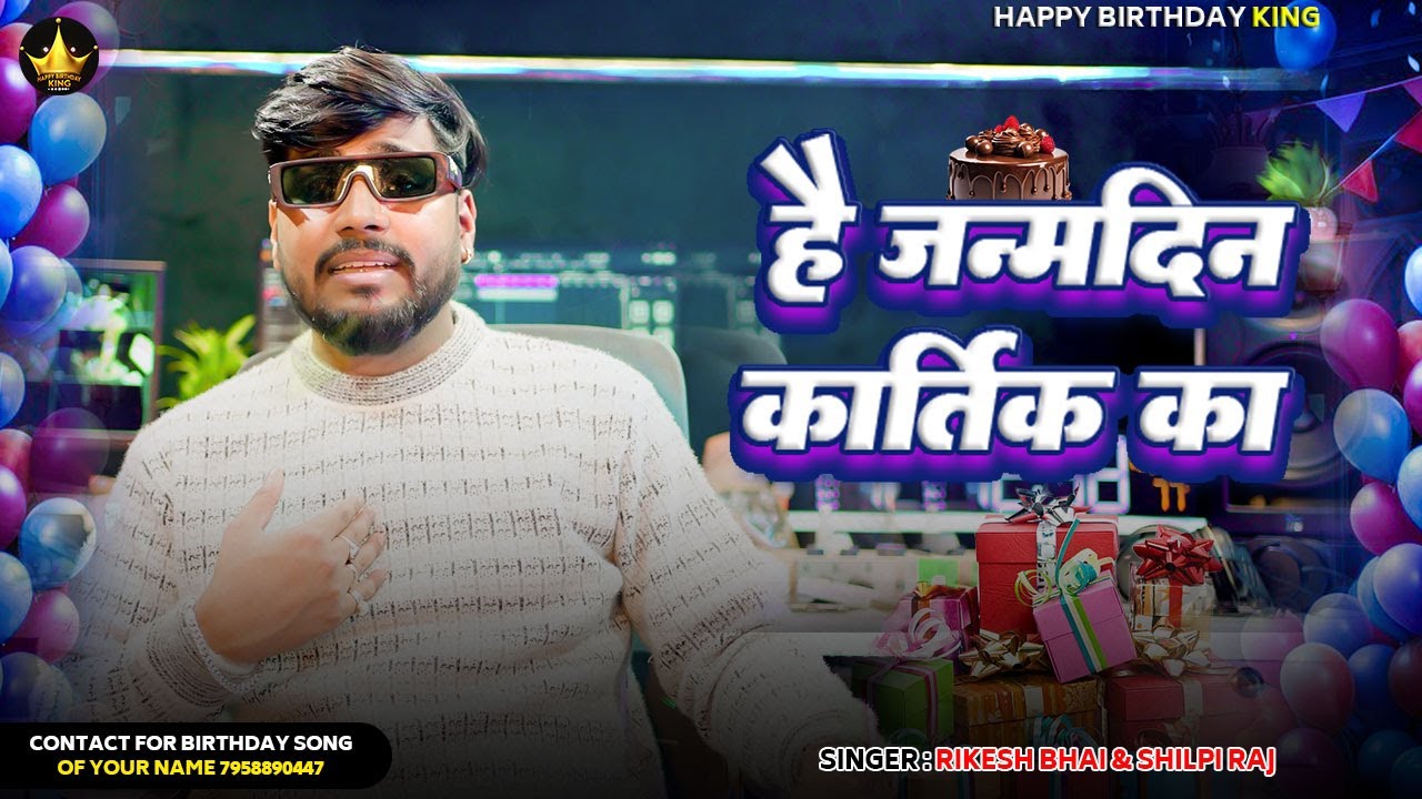#birthdaysong - है जन्मदिन कार्तिक का - Rikesh Bhai & Shilpi Raj New Song - Hai Janamdin Kartik Ka