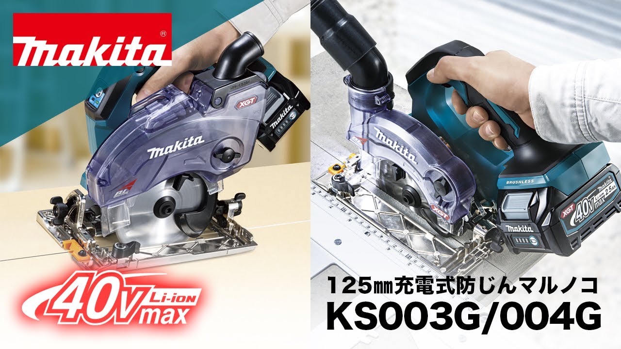 マキタ　125mm充電式防じんマルノコ　KS003G_004G