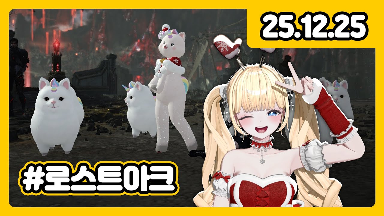 메리 짤리스마스‧˚₊*̥ ◟(●•ᴗ•●)◞‧˚₊*̥🎄크리스마스여도 레이드는 가야겠쥐 [로스트아크]