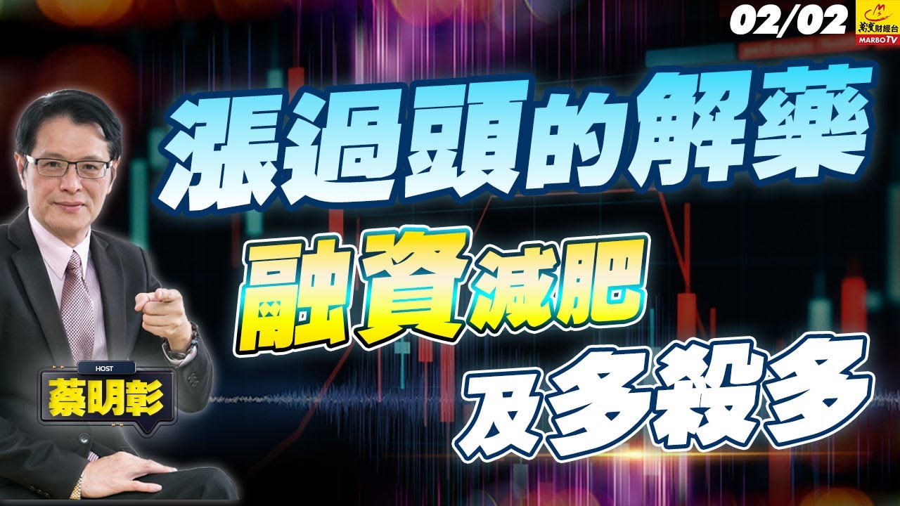 2026/02/02   漲過頭的解藥-融資減肥及多殺多 #蔡明彰 #fed #低軌衛星