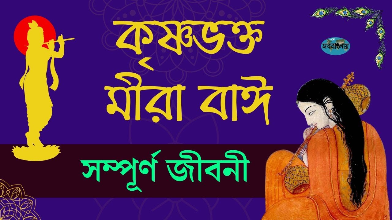 কৃষ্ণভক্ত মীরা বাঈ এর জীবন কাহিনী || Biograpghy of Mira Bai in Bengali