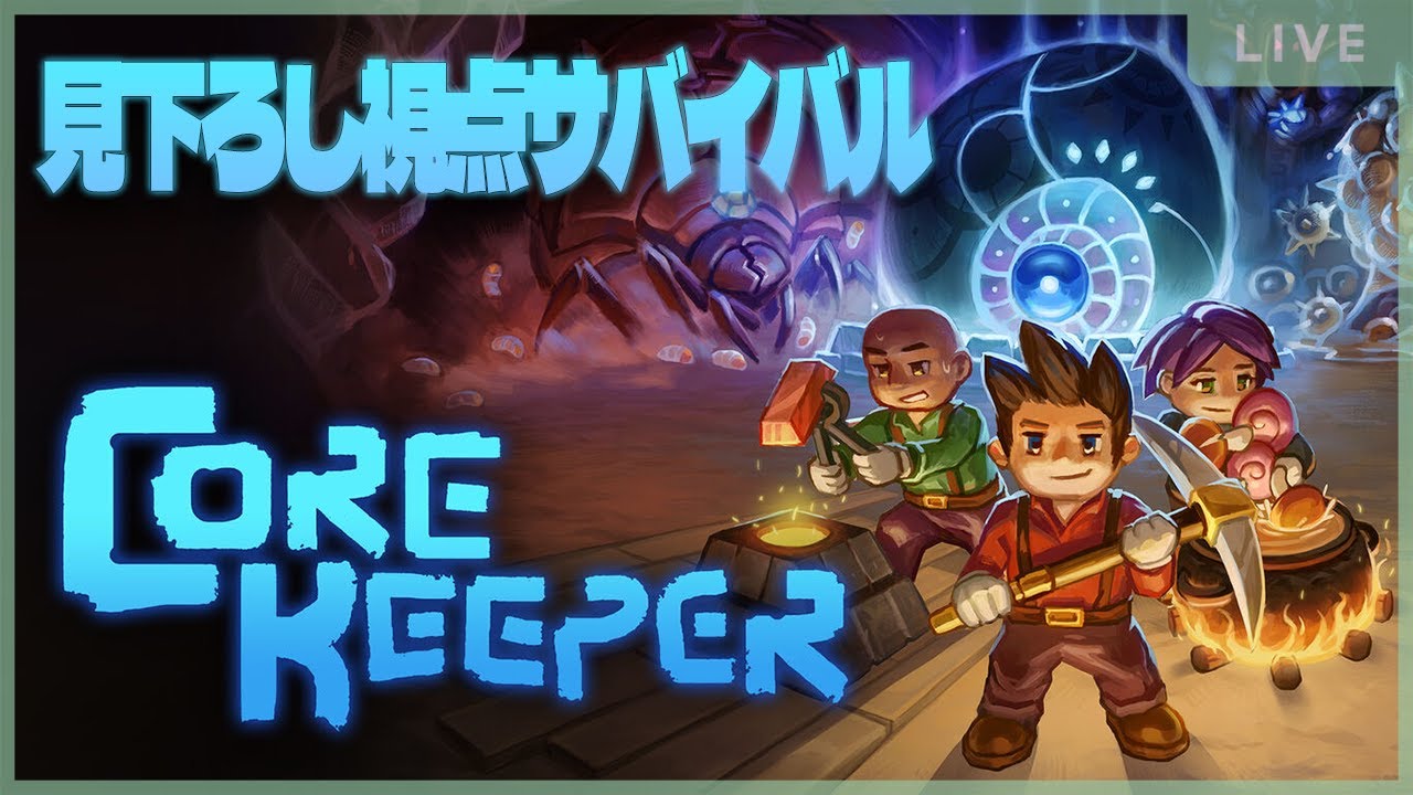 【#corekeeper 】ほぼ初見プレイ　コラボでやってく【初見さん大歓迎】