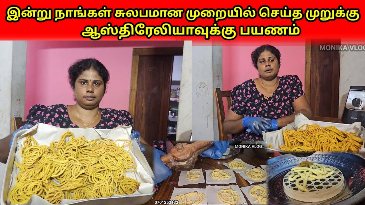 இன்று நாங்கள் சுலபமான முறையில் செய்த முறுக்குஆஸ்திரேலியாவுக்கு பயணம்....