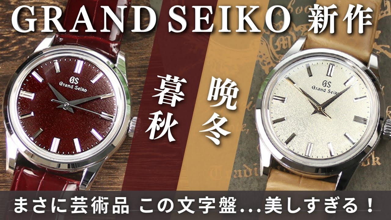 【新作】グランドセイコー 実機レビュー! 季節のうつろいを表現した美しい文字盤に息を呑む SBGW287 SBGW281 GRAND SEIKO review 22年11月発売