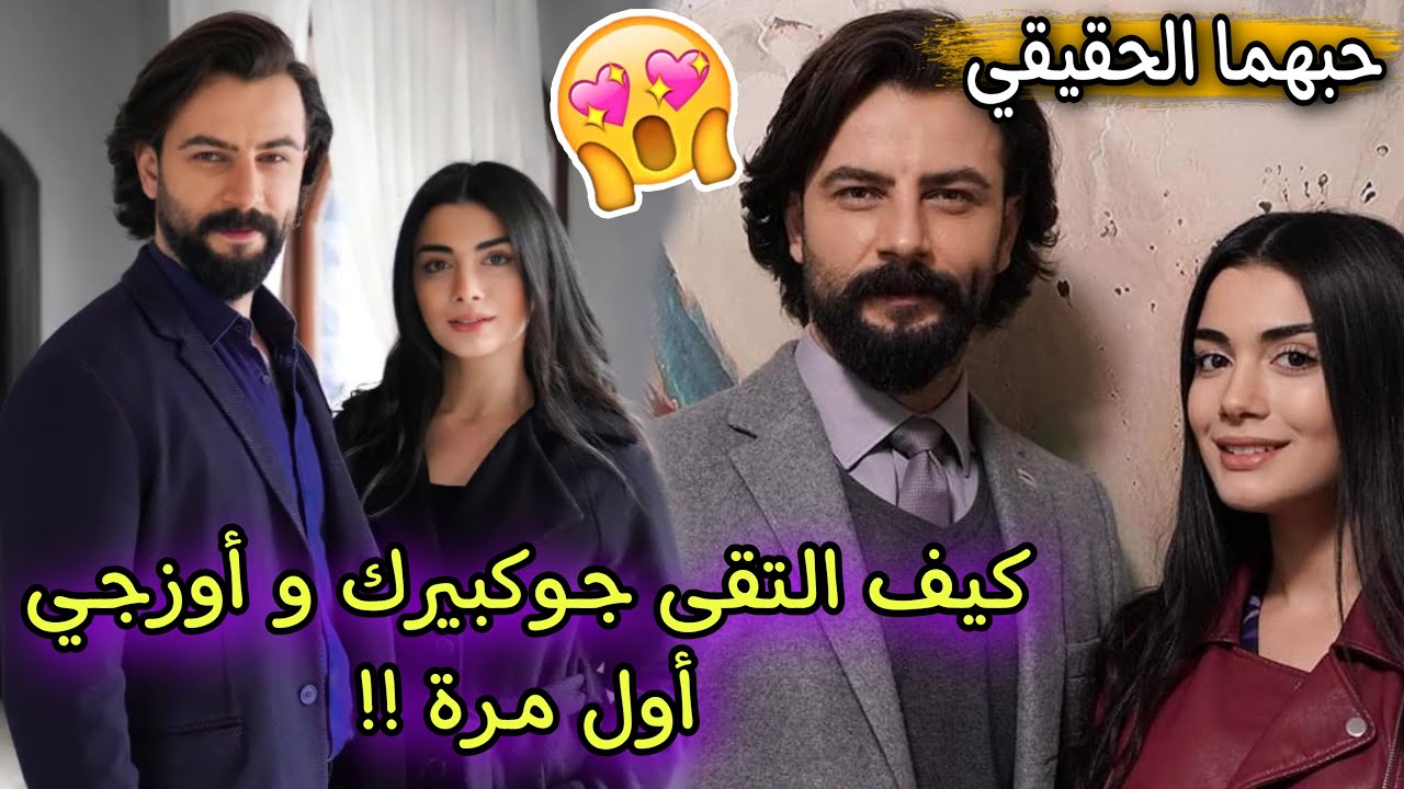 هكذا إلتقى جوكبيرك ديميرجي اوزجي ياغيز أول مرة 😍 استمع الى قصتهما وكيف بدأ حبهما !!