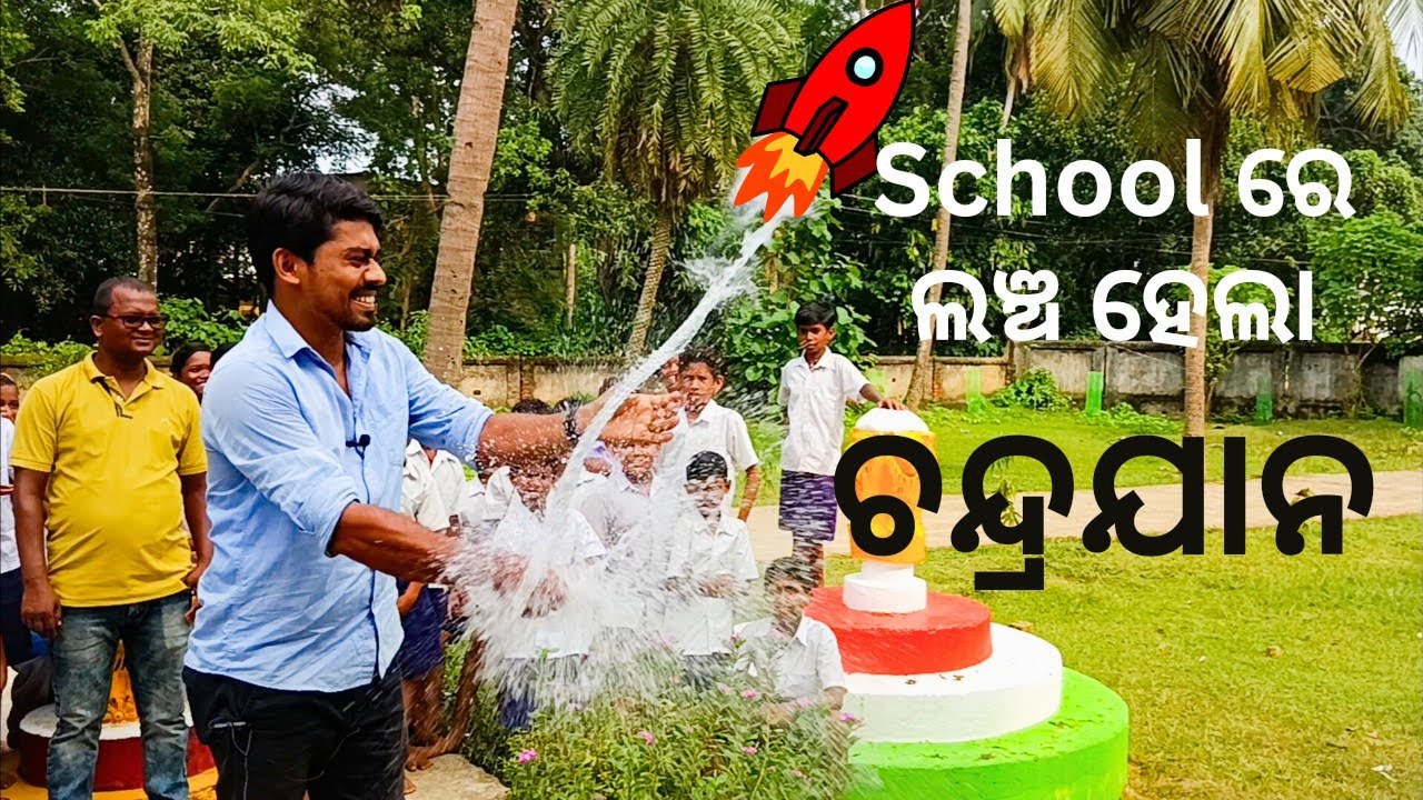 School ରେ ଲଞ୍ଚ ହେଲା Chandrayaan | Chandrayaan Launched in School 😄 #chandrayaan3 #isro #india