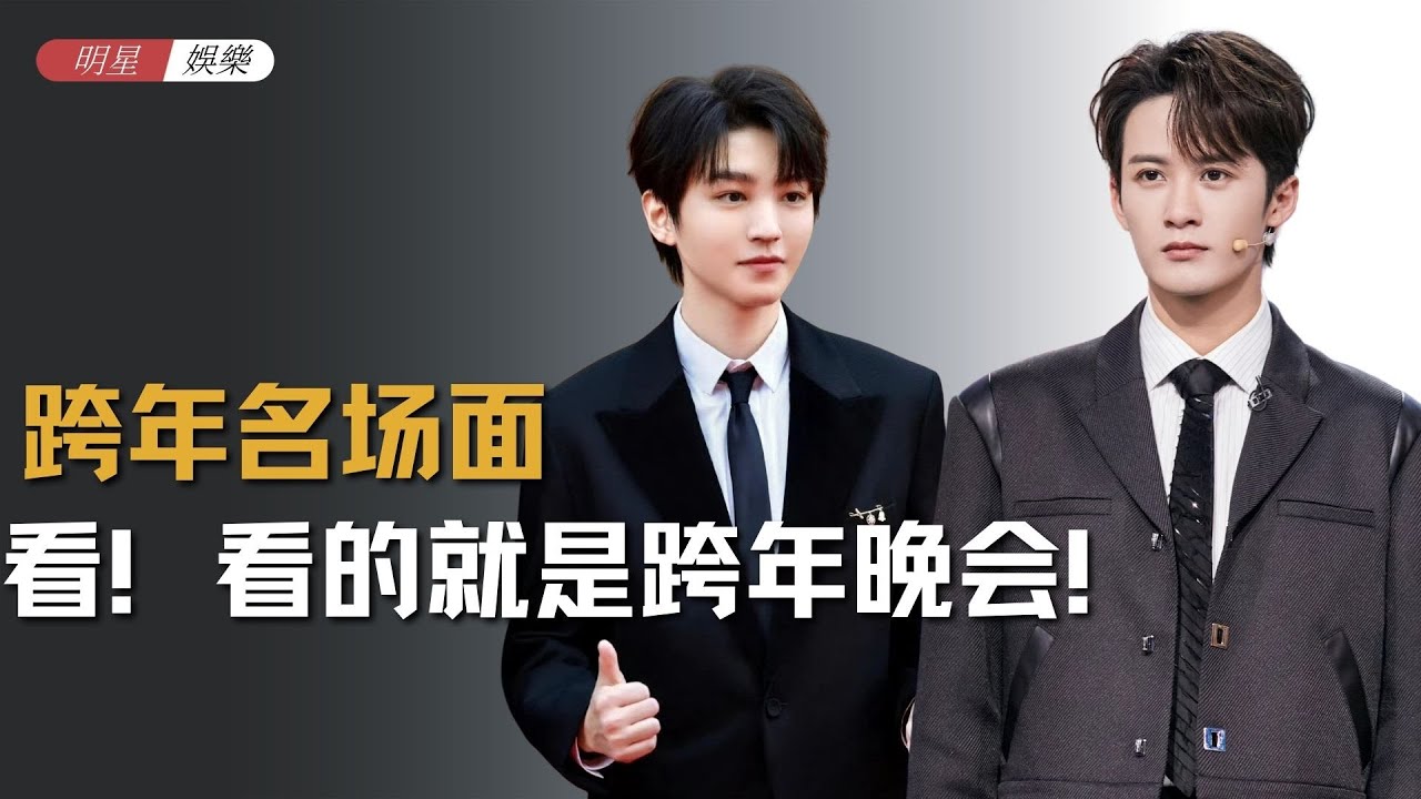 看！看的就是跨年晚会！