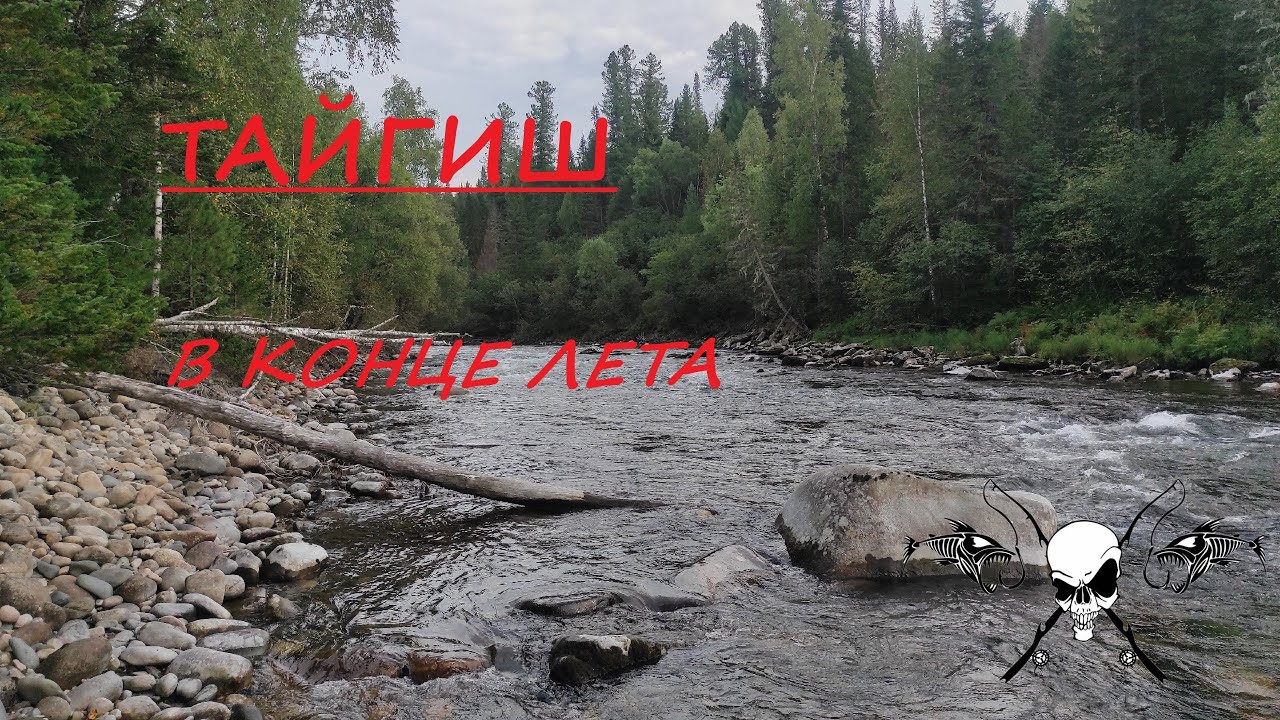 Река Тайгиш в конце лета