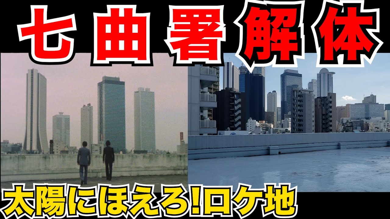 太陽にほえろ!の七曲署の屋上が解体されるので聖地巡礼してきた