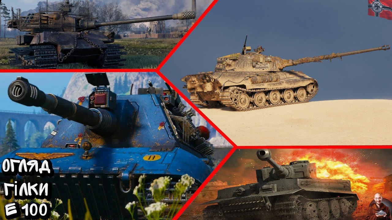ОГЛЯД ГІЛКИ Е 100 -  НЕ ЧІПАЙ МОЄ ДВИГЛО!! Wot EU Ukraine