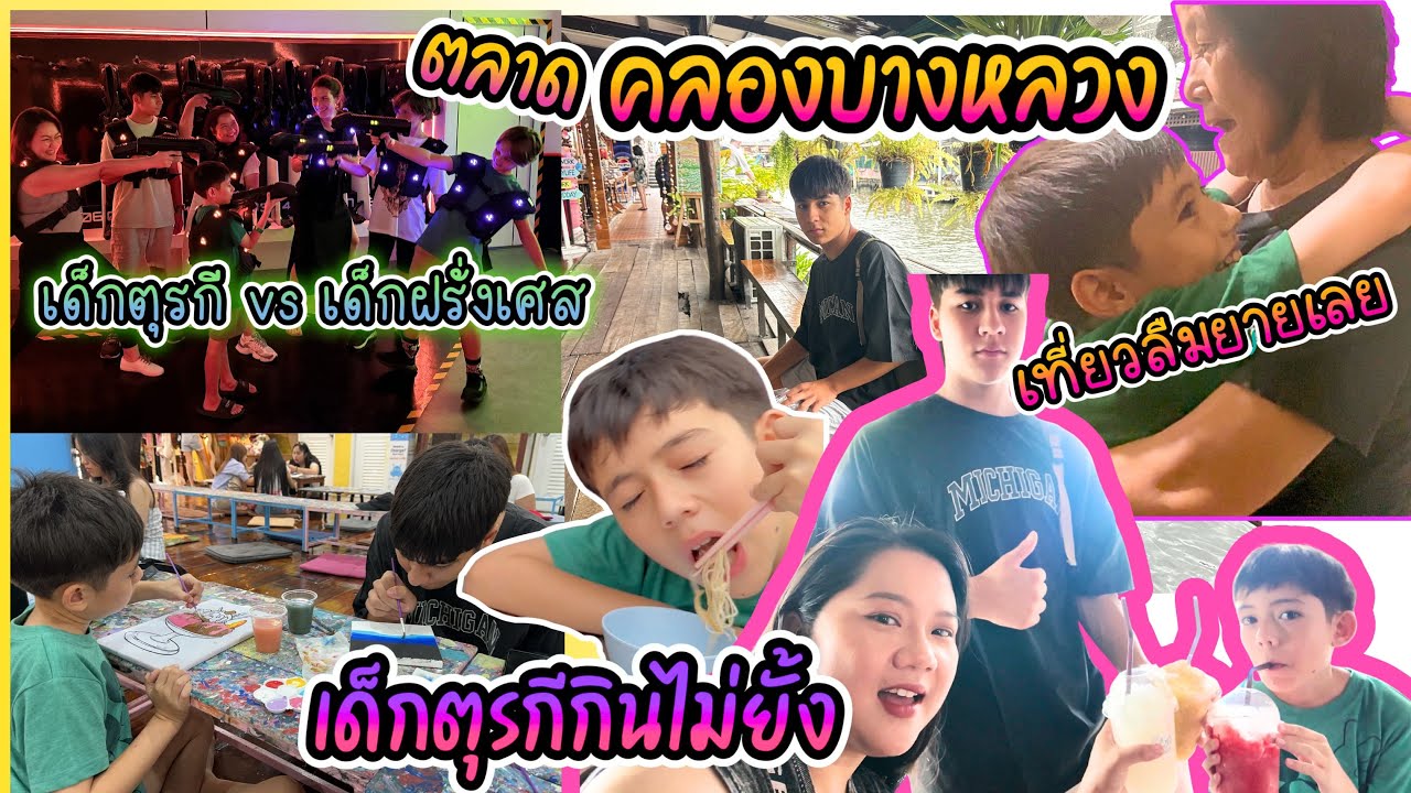 EP457 VLOGสามแม่ลูกตุรกีพากินรอบกรุงจนจุก เด็กไทยตุรกีจะยอมแพ้เด็กฝรั่งเศสได้ไง ยายคิดถึงหลานแล้ว