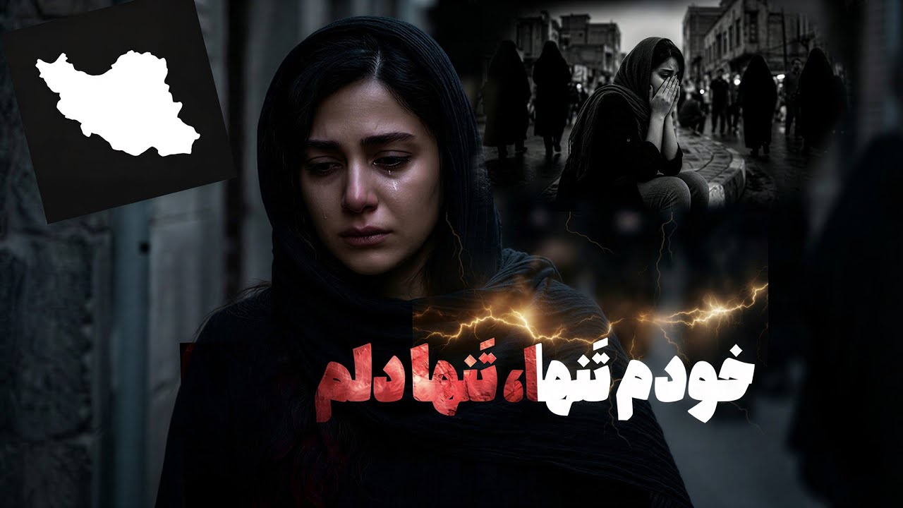 خودم تنها تنها دلم موسیقی غمگین حال این روزا.. (Official Video)