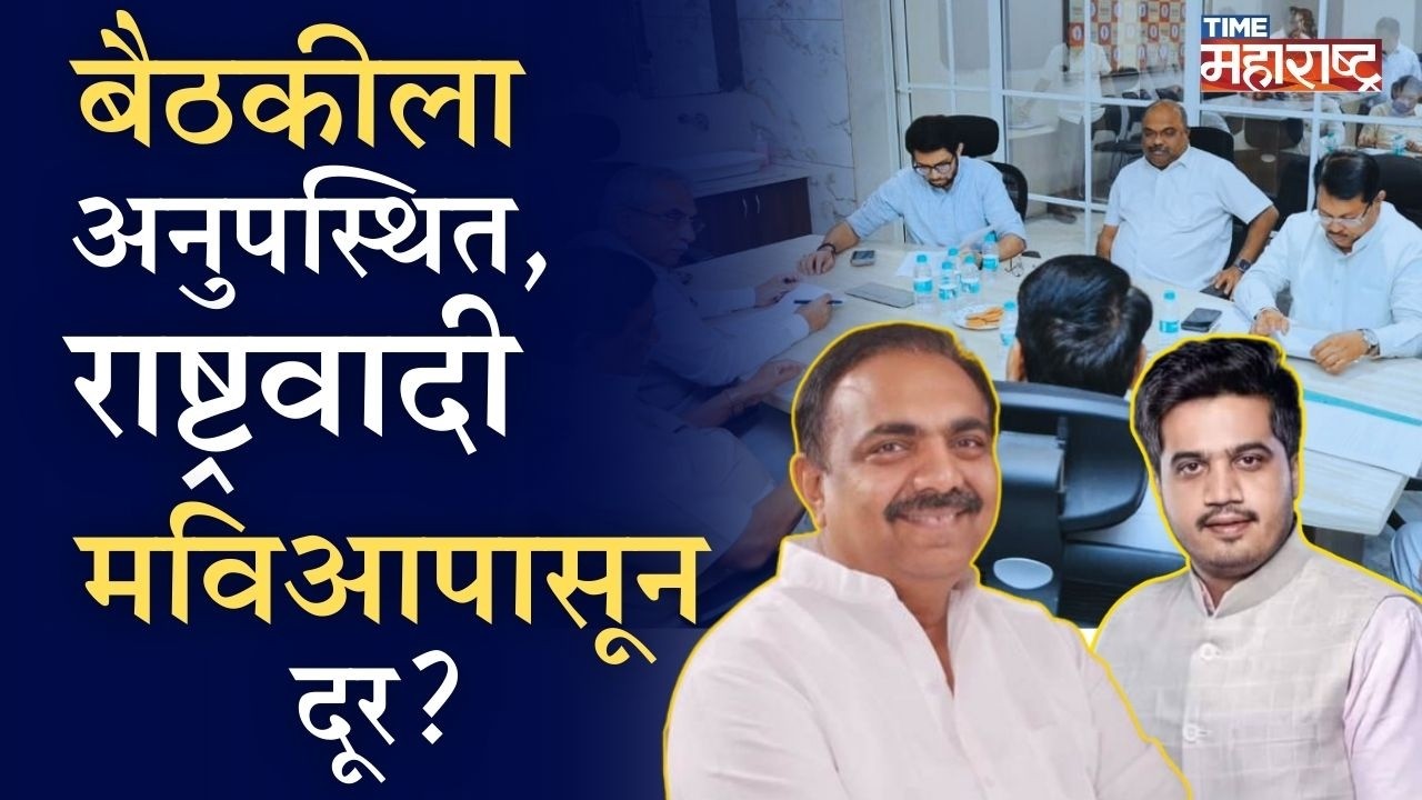 MVAच्या बैठकीत राष्ट्रवादी काँग्रेस-Sharad Pawar गटाची गैरहजेरी | Shivsena UBT | Congress | NCP
