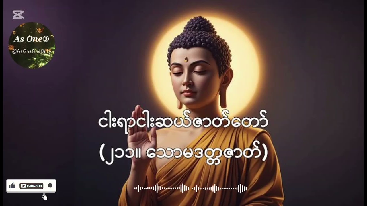 ငါးရာ့ငါးဆယ်ဇာတ်တော်- ဒုကနိပါတ်(၂၁၁။ သောမဒတ္တဇာတ်)- As One®