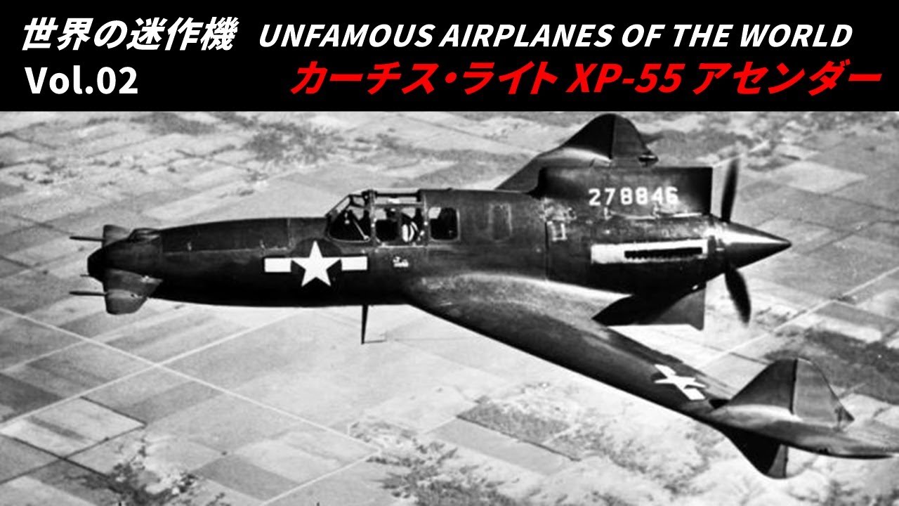 【世界の迷作機Vol.2】カーチス・ライト XP-55 アセンダー【航空機】