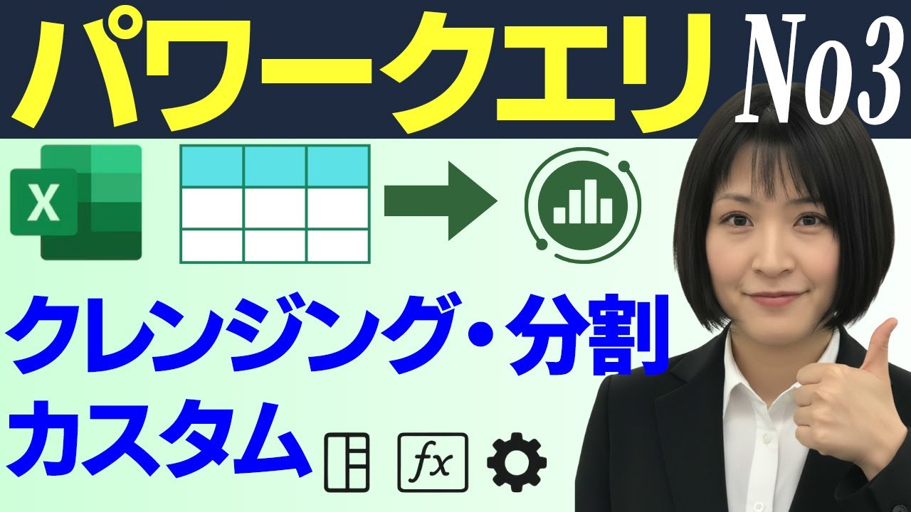 【パワークエリ初心者編】データーのカスタム、クレンジング、分割｜データーのクレンジング（chapter3）
