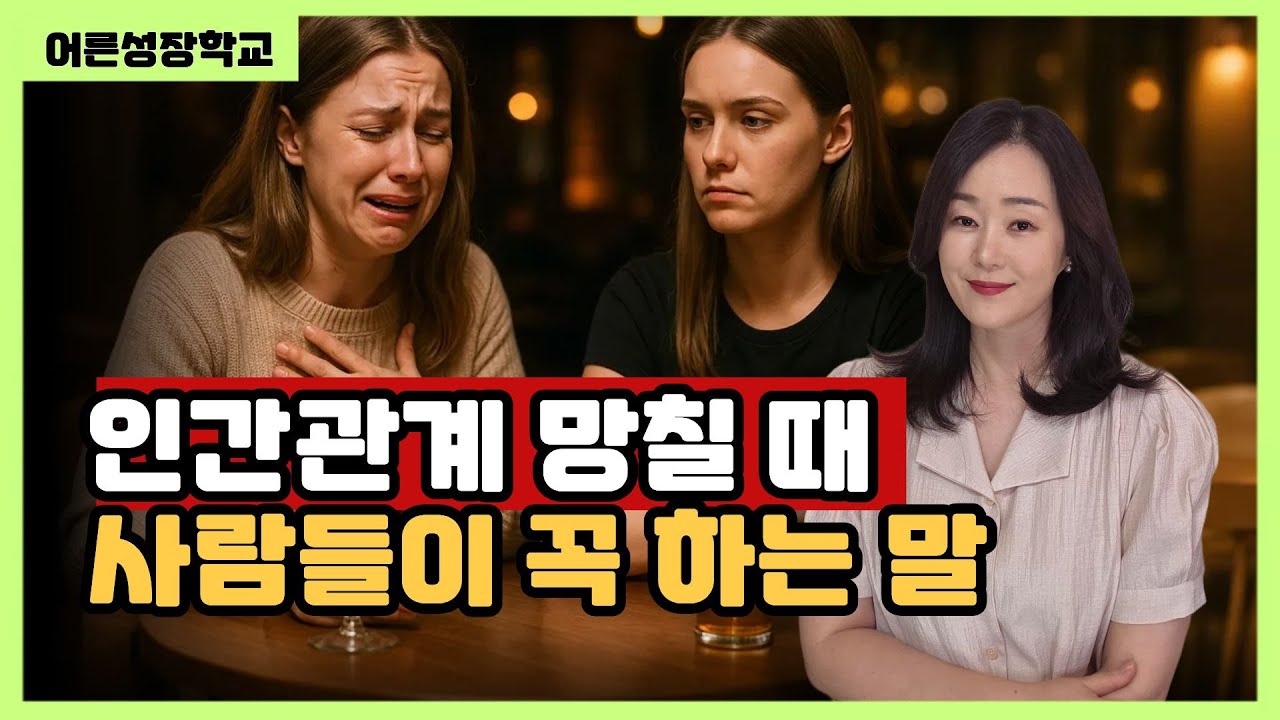 인간관계 망칠 때 사람들이 꼭 하는 말, 이것
