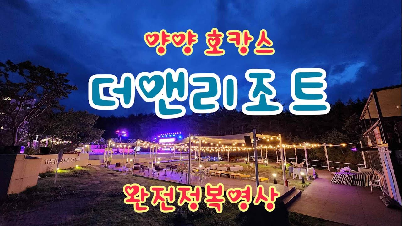 양양 호캉스 - 더앤리조트 디럭스 패밀리룸과 부대시설 완벽 정리
