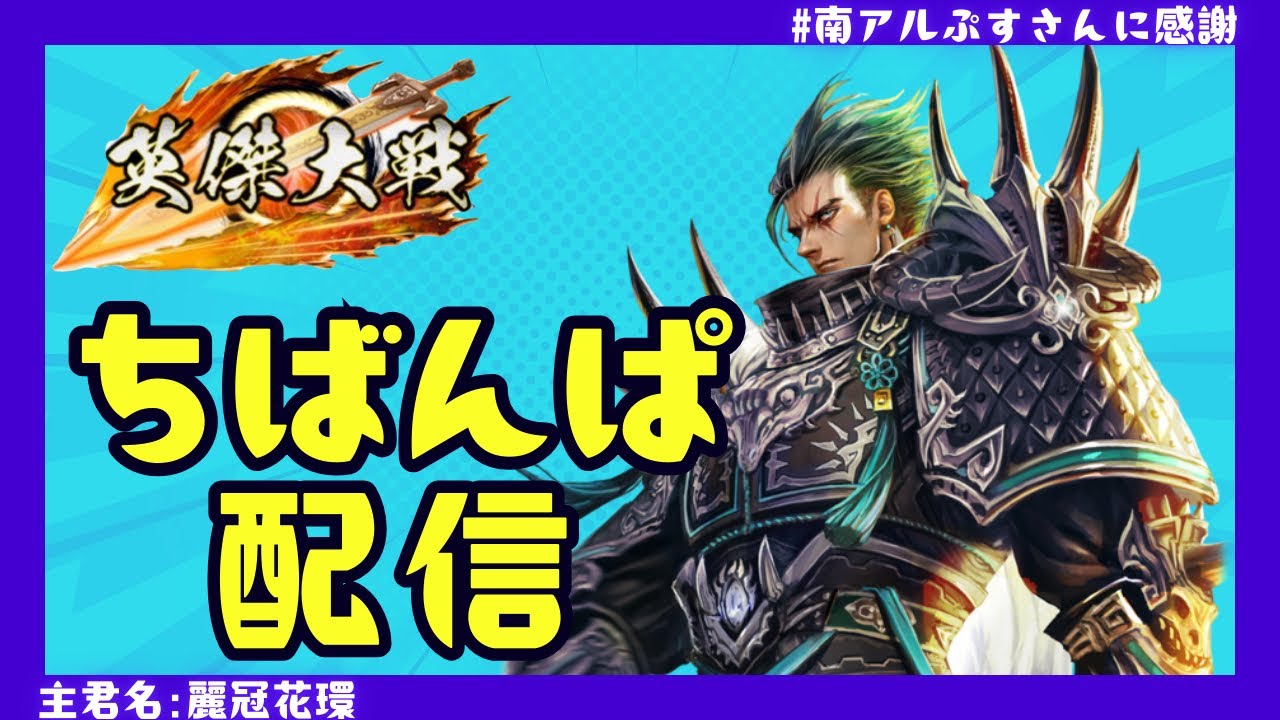 【英傑大戦】　弁当爆食い　【ちばんぱ配信】