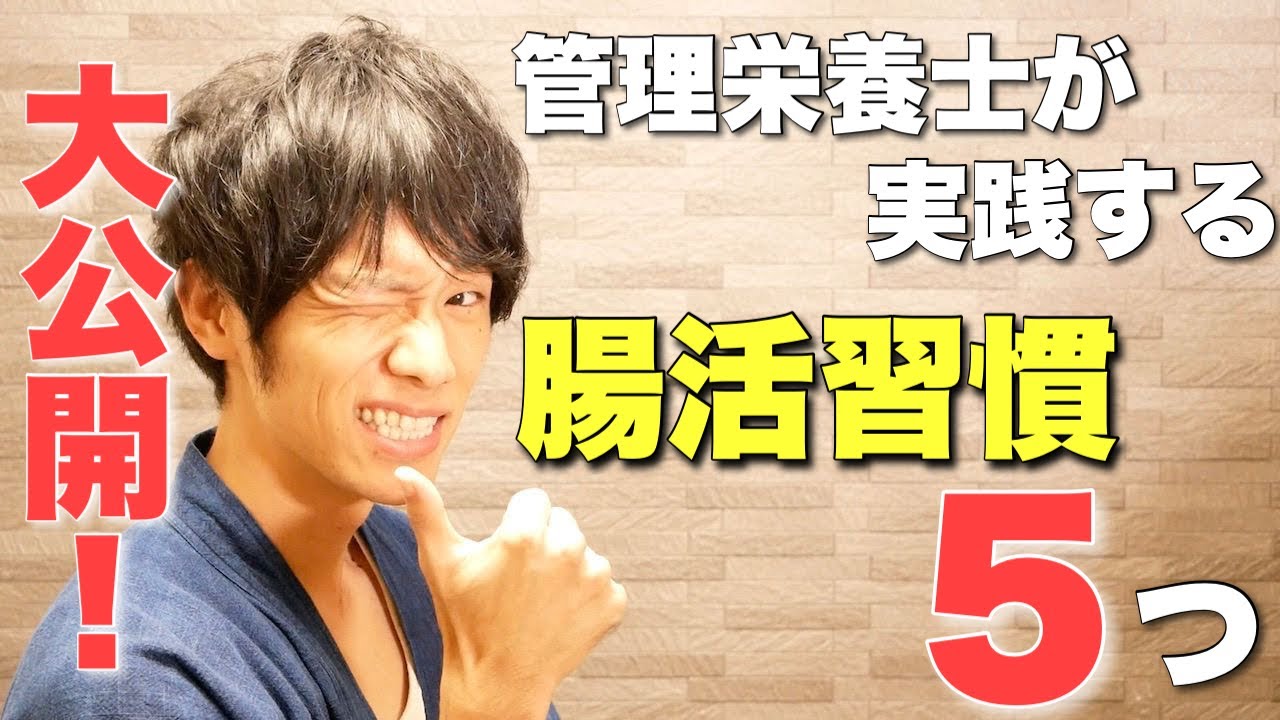 管理栄養士の僕が腸活のために実践している５つのこと
